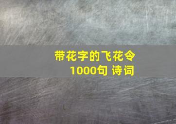 带花字的飞花令1000句 诗词